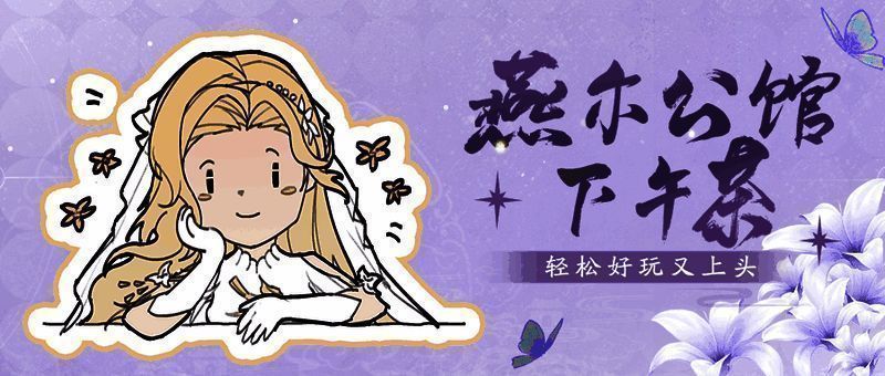 燕尔公馆宣传图，展现古风休闲娱乐场所的精致场景