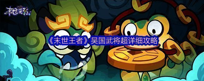 《末世王者》吴国武将角色形象展示