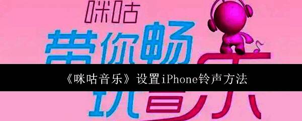 咪咕音乐应用界面展示，主页面显示丰富音乐内容