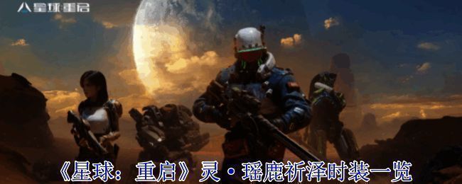 《星球：重启》灵·瑶鹿祈泽时装宣传图，展现月光下的神秘氛围