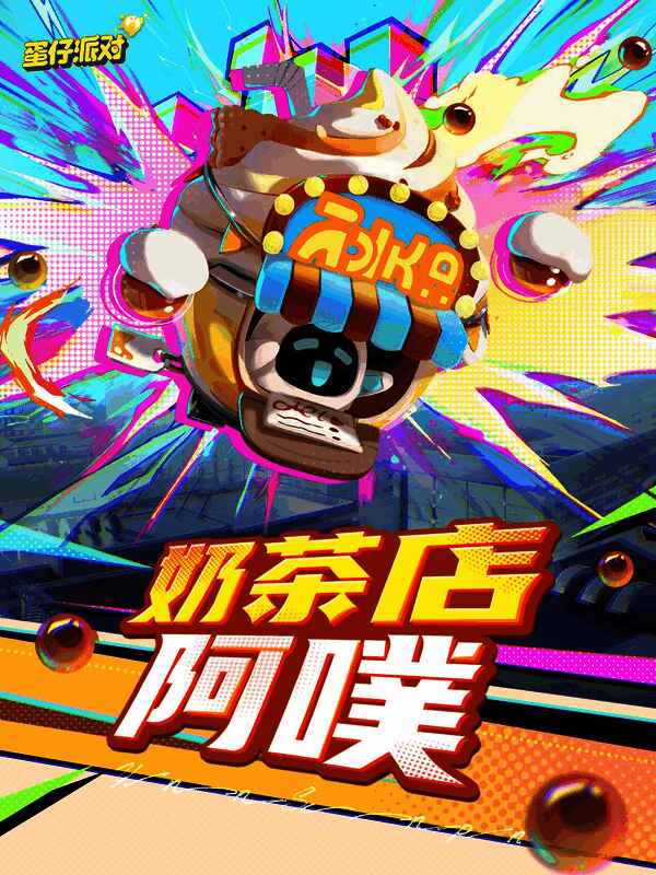 奶茶店阿噗外观展示，融合可爱与战斗力的独特设计