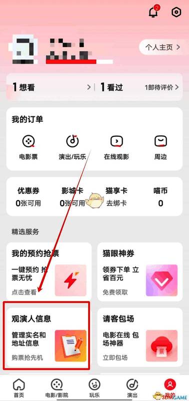 猫眼APP填写观演人信息步骤截图