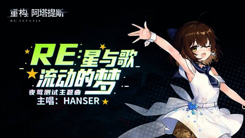 《重构：阿塔提斯》夜莺测试主题曲宣传图，Hanser站在未来都市背景下深情演唱