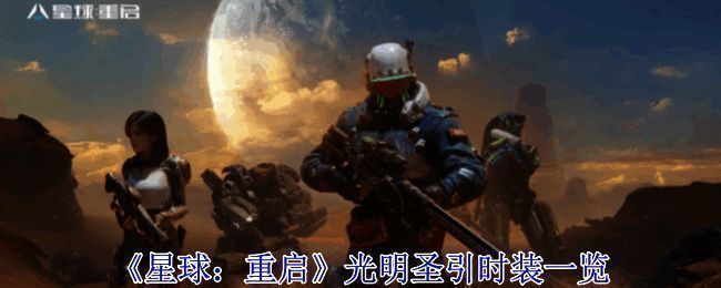 星球重启光明圣引时装整体展示画面