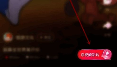 设为视频彩铃功能界面展示，包含立即设置选项