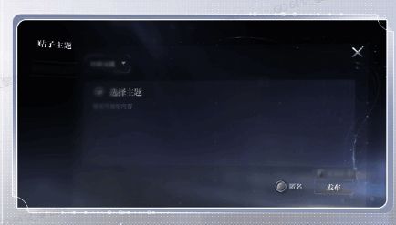 玩家发帖界面示意图，展示标题输入框与内容编辑区域