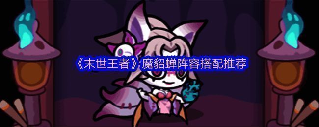 魔貂蝉角色立绘展示，身穿华丽战袍，手持羽扇，散发神秘气息