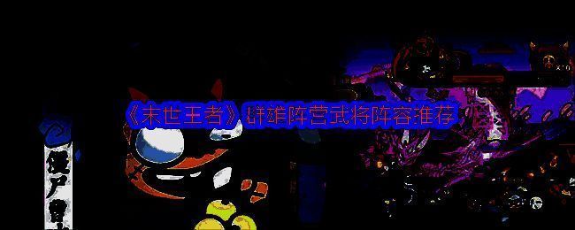 《末世王者》群雄阵容武将展示图，五位角色站成一排，气势十足