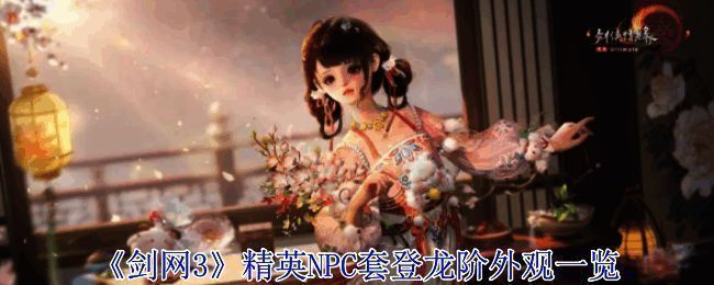 《剑网3》太极宫秘境首领侯青形象展示，身穿华丽古风战袍，手持长剑英气逼人