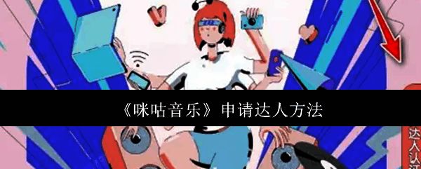 咪咕音乐应用界面展示达人CLUB入口位置