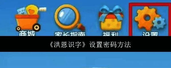 洪恩识字APP界面展示，右上角标出设置按钮位置