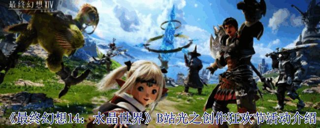 FF14与B站联名LOGO展示，背景为游戏内标志性场景