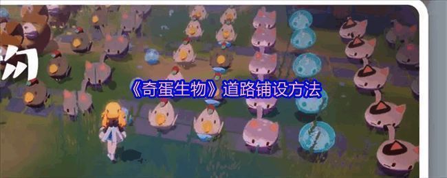 《奇蛋生物》游戏画面展示猫咪在小岛上快乐生活的场景