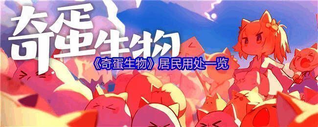《奇蛋生物》中一只可爱的小猫居民正与其他角色互动的场景