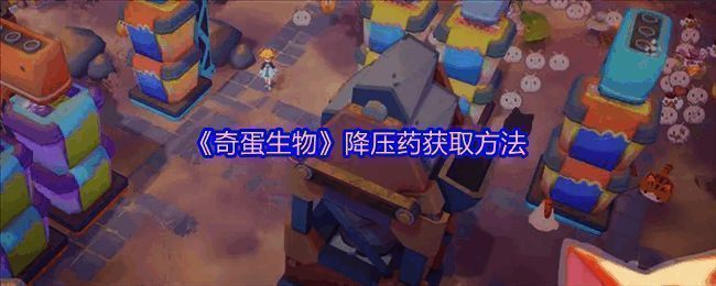 《奇蛋生物》游戏界面展示，玩家与小猫互动的温馨画面