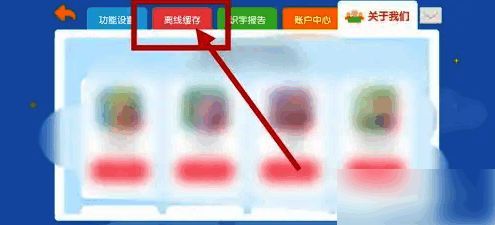 离线缓存管理界面示意图，显示可勾选的删除项目列表