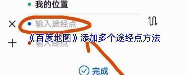 导航路线规划完成界面，展示完整的起点、途经点和终点布局