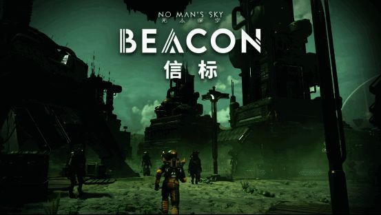 《无人深空》聚落系统升级后的新建筑风格