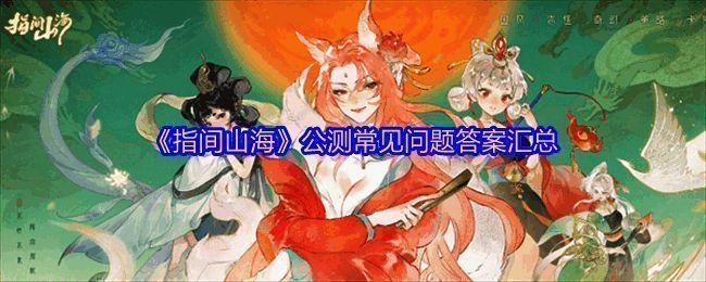 《指间山海》宣传图，展现神秘山海世界