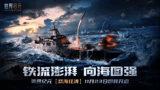 风帆战舰与现代航母同屏对战，展现海战演变历程