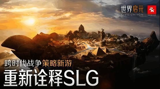 《世界启元》历代纪元主题演变，展现玩法升级路径