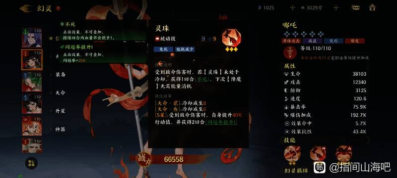 哪吒能量技降魔技能界面，显示伤害加成与沉默效果