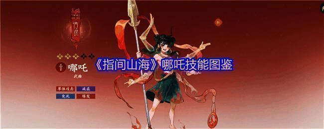 哪吒整体立绘与属性面板展示图，清晰呈现角色形象与基础数据