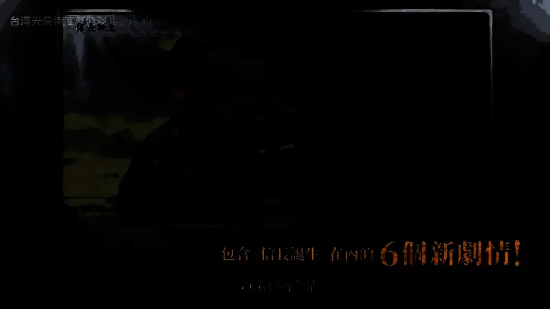 战斗场景实机画面，骑兵部队冲锋对战步兵阵列，战场烟尘弥漫