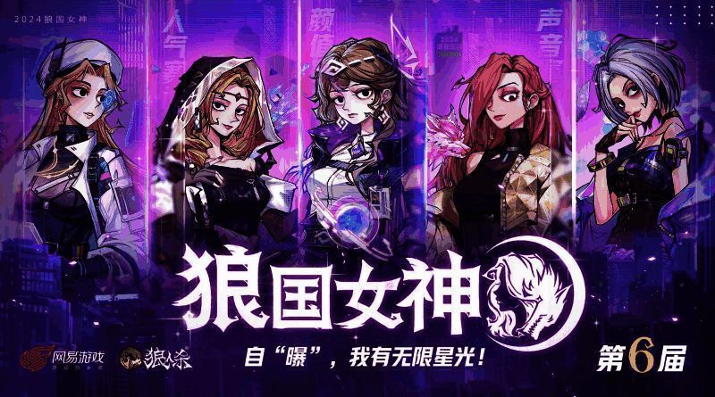 狼人杀第六届狼国女神活动主视觉图，多位女神同台亮相