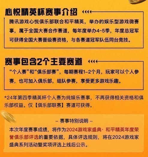 赛事介绍图，展示心悦精英杯赛事规则与参与方式