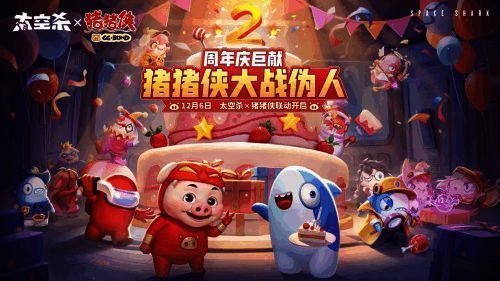 《太空杀》周年庆宣传图，猪猪侠与GGBOND并肩而立，背景为科幻风格的飞船与战斗特效