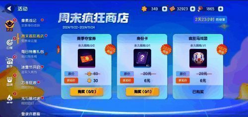 周末商店界面截图，显示特价商品与购买按钮，界面色彩明亮引人注目