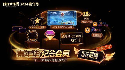 嘉年华纪念会员专属特效展示，视觉华丽、氛围感十足