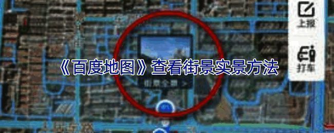 百度地图APP界面展示街景功能入口