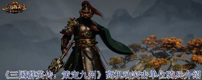 《三国群英传：策定九州》游戏界面展示，战场地图与兵种部署界面