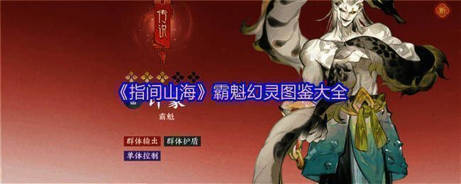 《指间山海》霸魁幻灵展示图，多个幻灵角色立绘排列