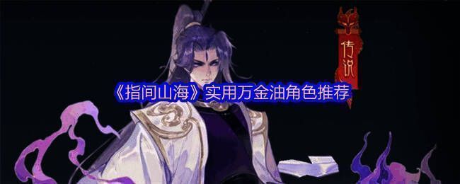 《指间山海》角色搭配示意图，展示多个幻灵协同作战画面