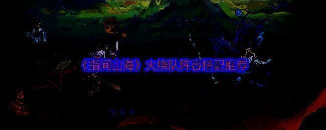 《指间山海》金乌战斗画面，火光四起，敌人被灼烧状态包围