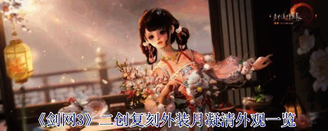 《剑网3》全新二创复刻外装月凝清官方宣传图，整体风格典雅古风韵味十足