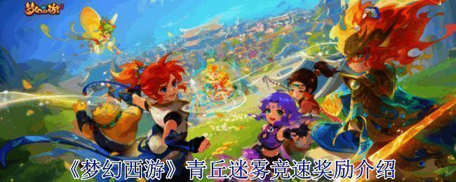 梦幻西游青丘迷雾竞速模式场景展示，NPC花铃位于画面中央，周围玩家角色整齐列队