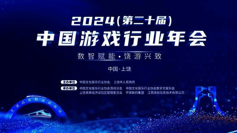 2024中国游戏行业年会现场，嘉宾云集气氛热烈