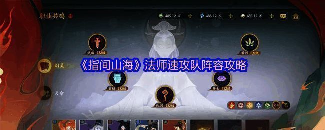 《指间山海》法师速攻队阵容图示，展示聂小倩、西施、旱魃、判官、龙女和嫦娥六位角色排列组合