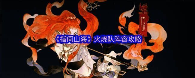 《指间山海》游戏界面展示火烧队阵容角色