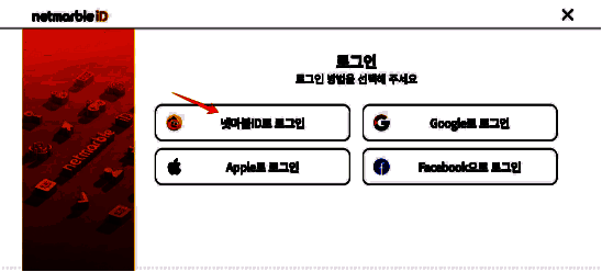 游戏登录界面截图，展示Netmarble ID登录选项与新用户注册入口