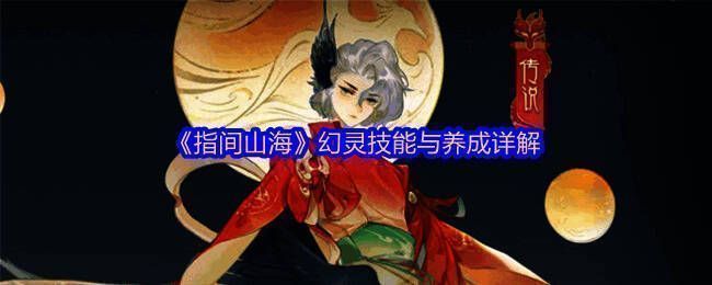 《指间山海》幻灵技能展示图，界面清晰列出各项技能名称与描述