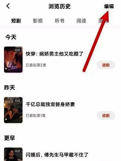 红果免费短剧浏览历史页面，右上角显示编辑按钮已激活