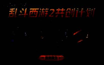 玩家共创计划宣传画面，展示多位角色围绕策划案讨论场景