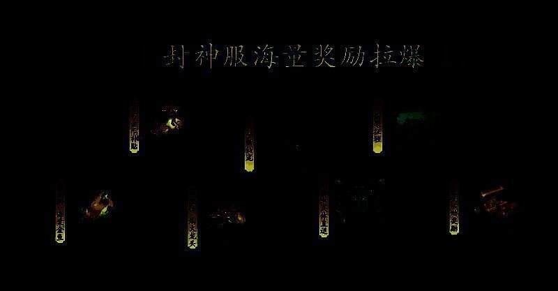 封神服开区盛况，众多玩家集体宣誓出征的画面