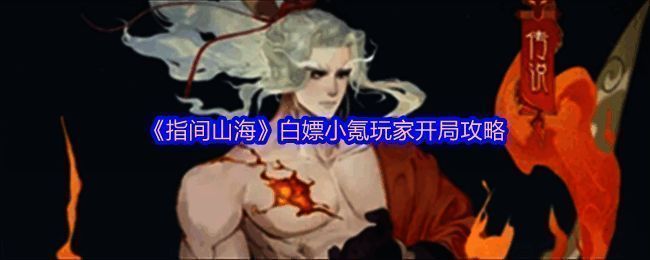 《指间山海》角色立绘展示，后羿、龙女、嬴政等角色齐聚一堂