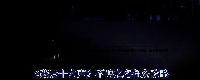 《燕云十六声》游戏界面截图，展示任务界面与地图指引